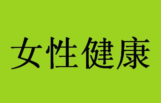 呼和浩特元宝山区引产后多久可以要孩子