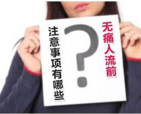 元宝山区女性无痛人流前要注意哪些