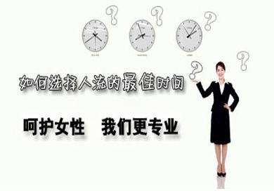 呼和浩特惠民中医院：怀孕多长时间可以做人流？