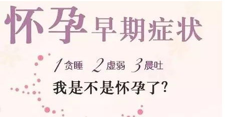 呼和浩特林西县女性怀孕后会出现的7个怀孕症状